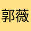 郭薇薇