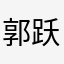 郭跃铠