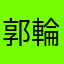 郭輪