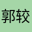 郭较瘦2025