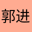 郭进义