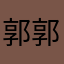 郭郭宥