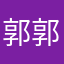 郭郭沫沫