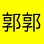 郭郭美老师在北京