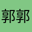 郭郭超毅