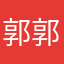 郭郭（减肥版