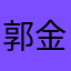 郭金鹏。。。。。1122