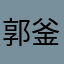 郭釜诚