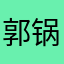 郭锅蛋