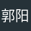 郭阳美曦