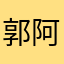 郭阿希