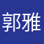 郭雅美.