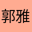 郭雅萌