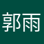 郭雨潔