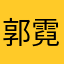 郭霓霓