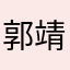 郭靖和他的小伙伴们