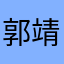 郭靖Jason