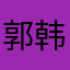 郭韩平