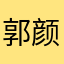 郭颜一
