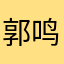 郭鸣