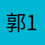 郭11.