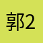 郭2022
