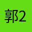 郭2123