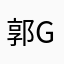 郭GYX