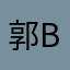 郭bu