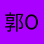 郭o恩