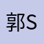 郭s