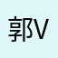 郭v吧