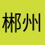 郴州钟汉良