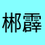 郴霹