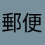 郵便局で働いてます