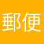 郵便局配達員より