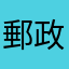 郵政改革