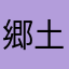 郷土の昭和を知りたい者