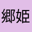 郷姫