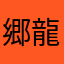 郷田 龍司