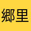 郷里の民