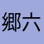 郷 六平
