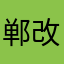 郸改薄