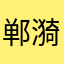 郸漪鱼百