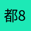 都%8市王子