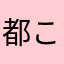 都こんぶ.Ver.10.4