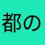 都の巽