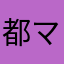 都マーキー