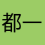 都一样，