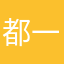 都一样zz